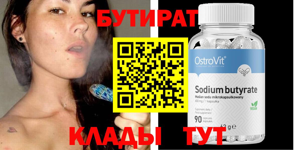 Бутират бутандиол  Вход с VPN  БУТИРАТ  Сарапул 