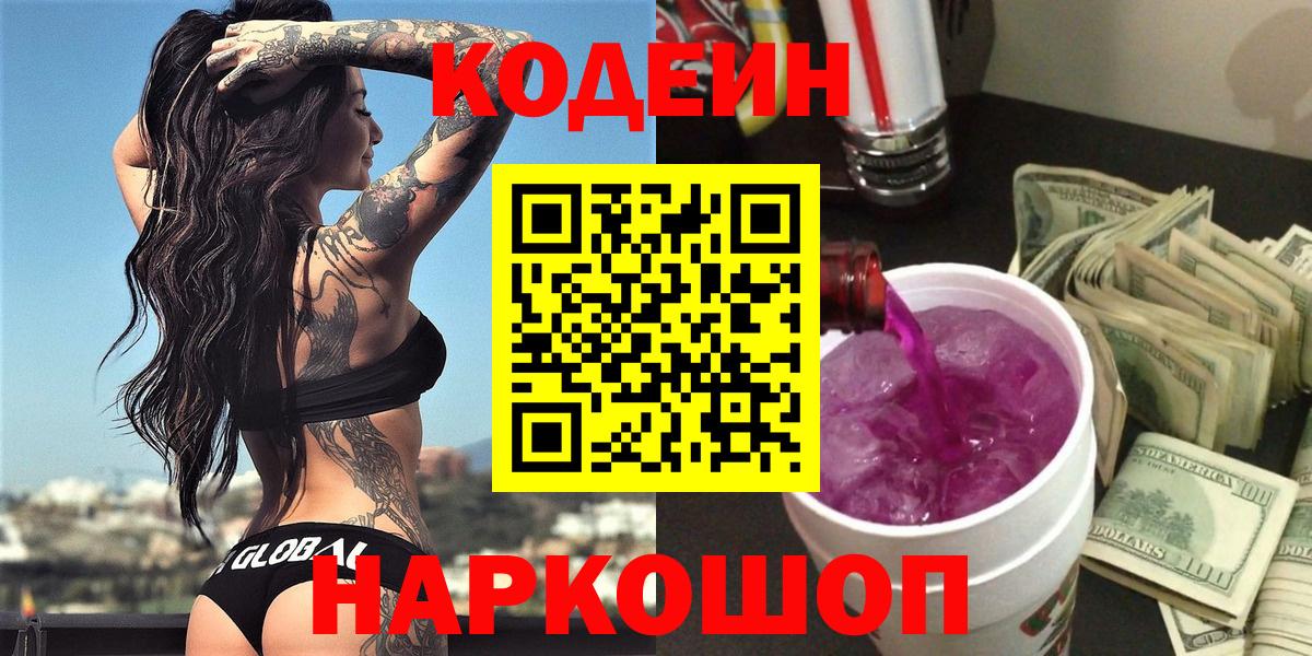 Сарапул  Кодеин Purple Drank  Codein напиток Lean (лин)  Вход с VPN 